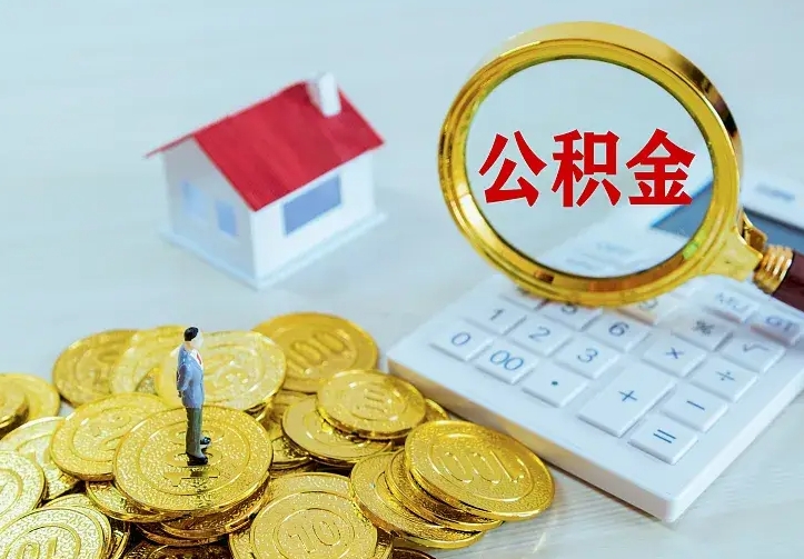 泗洪离职后住房公积金怎么全部取出来（离职后公积金怎么取?）