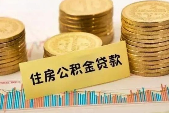 泗洪离职取公积金（离职取公积金流程）